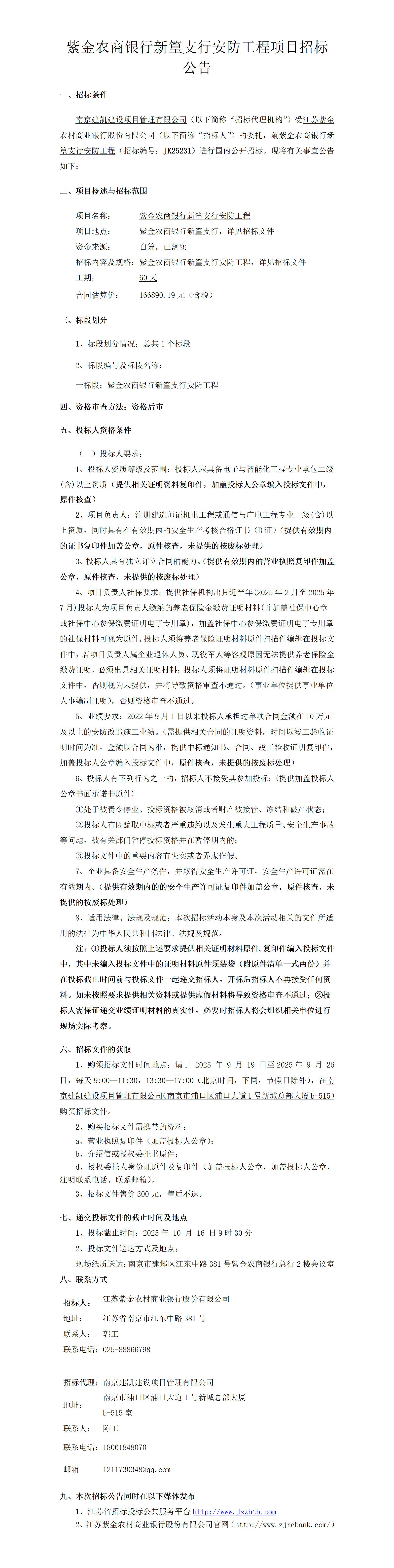 2025.9.18   司机社
新篁支行安防工程定稿公告