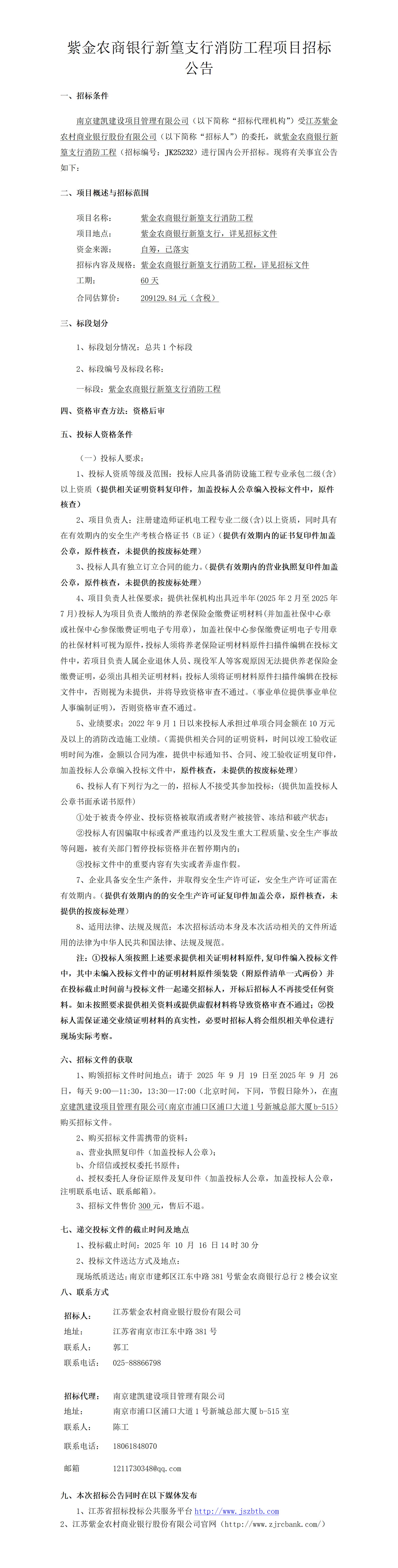 2025.9.18  司机社
新篁支行消防工程定稿公告