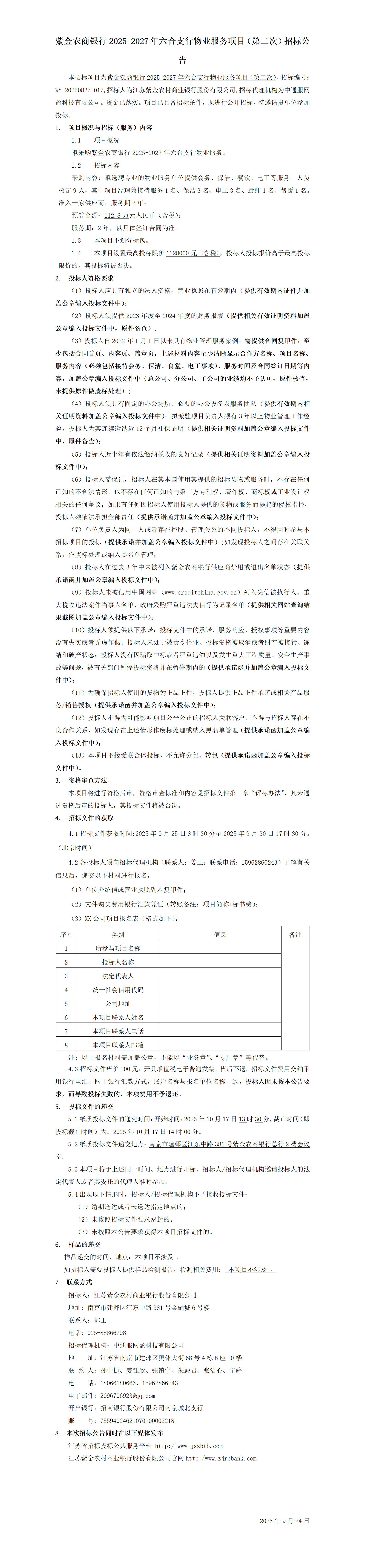 司机社
2025-2027年六合支行物业服务项目（第二次）招标公告