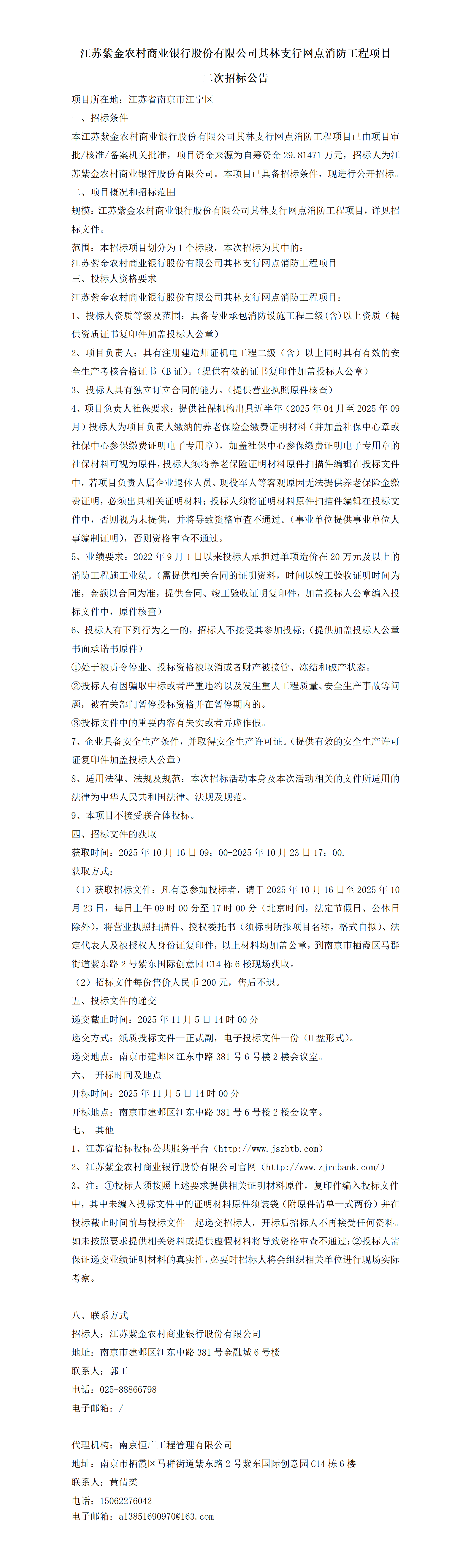 司机社
其林支行网点消防工程二次招标公告